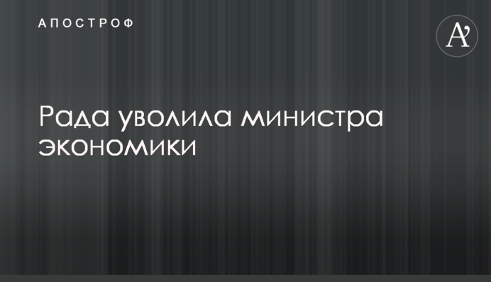 Рада звільнила міністра екології