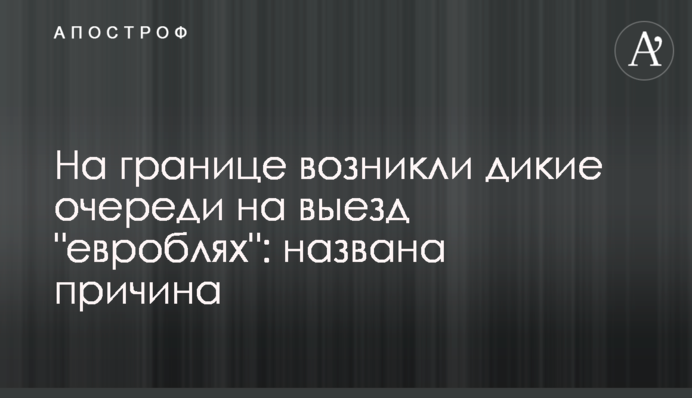 На кордоні виникли дикі черги на виїзд 