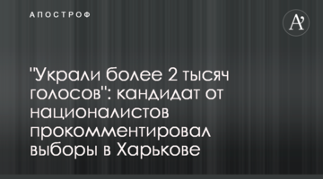 "Вкрали понад 2 тисячі голосів": кандидат від націоналістів прокоментував вибори у Харкові