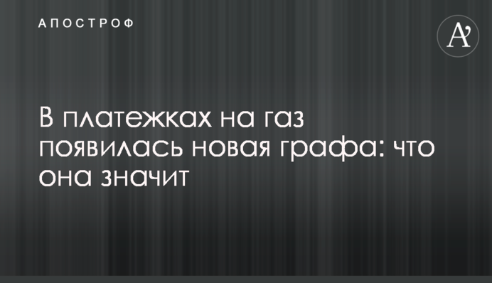 В платежках на газ появилась новая графа: что она значит