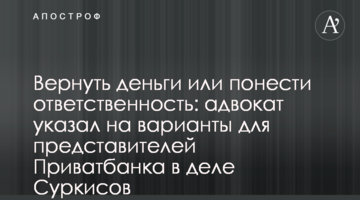 Вернуть деньги или понести ответственность: адвокат указал на варианты для представителей Приватбанка в деле Суркисов