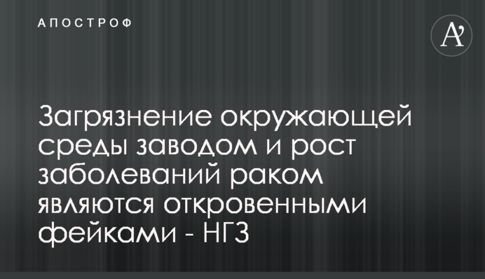 Забруднення довкілля заводом та підвищення кількості захворювань раком є відвертими фейками - МГЗ