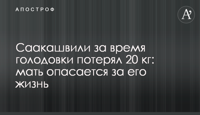 Саакашвили за время голодовки потерял 20 кг: мать опасается за его жизнь
