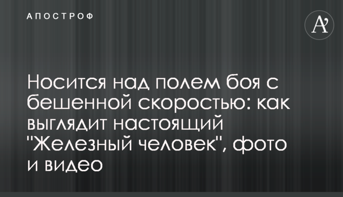 Носится над полем боя с бешенной скоростью: как выглядит настоящий 