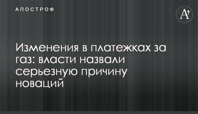 Зміни у платіжках за газ: влада назвала серйозну причину новацій