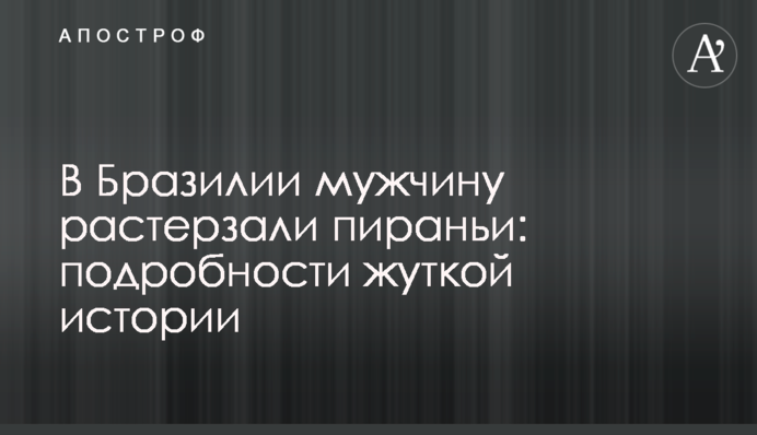 У Бразилії чоловіка роздерли піранії: подробиці страшної історії