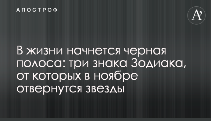 В жизни начнется черная полоса: три знака Зодиака, от которых в ноябре отвернутся звезды