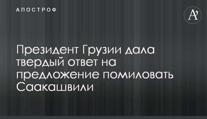 Президент Грузії дала тверду відповідь на пропозицію помилувати Саакашвілі
