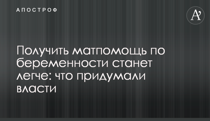 Получить матпомощь по беременности станет легче: что придумали власти