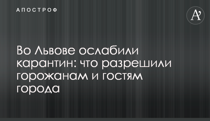 Во Львове ослабили карантин: что разрешили горожанам и гостям города