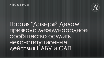 Партия "Доверяй Делам" призвала международное сообщество осудить неконституционные действия НАБУ и САП