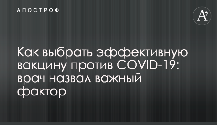 Як вибрати ефективну вакцину проти COVID-19: лікар назвав важливий фактор