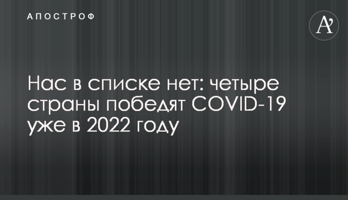 Нас в списку немає: чотири країни переможуть COVID-19 вже в 2022 році