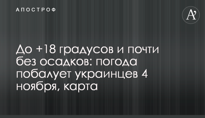 До +18 градусів і майже без опадів: погода потішить українців 4 листопада, карта