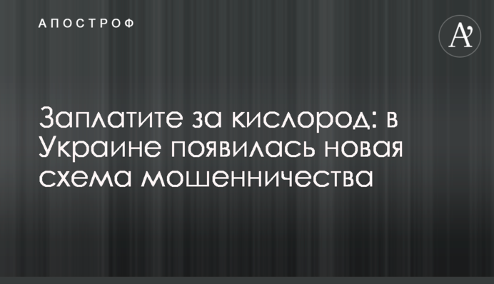 Заплатіть за кисень: в Україні з'явилася нова схема шахрайства