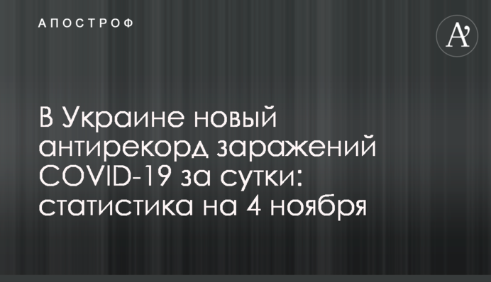 В Украине новый антирекорд заражений COVID-19 за сутки:  статистика на 4 ноября
