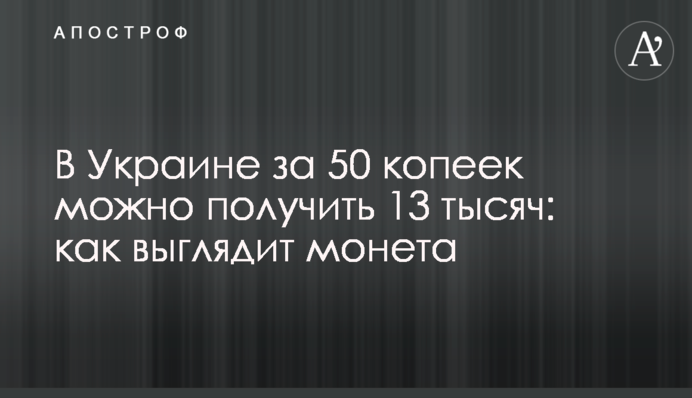 В Україні за 50 копійок можна отримати 13 тисяч: як виглядає монета