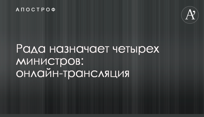 Рада призначила чотирьох міністрів: хроніка голосування