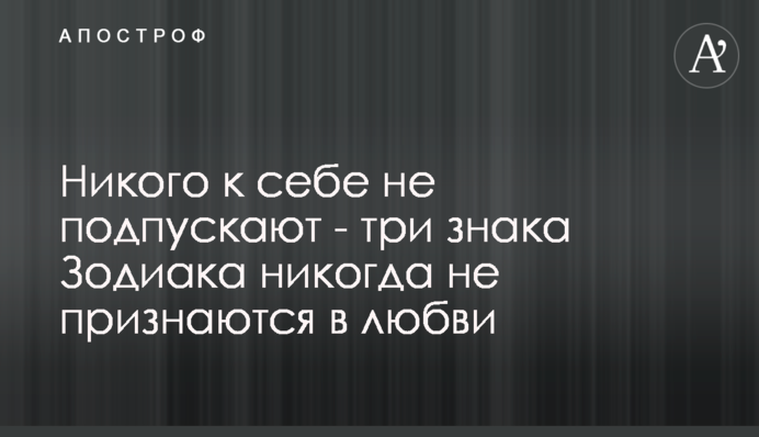 Нікого до себе не підпускають - три знаки Зодіаку ніколи не зізнаються в коханні
