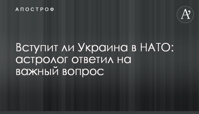 ​Вступит ли Украина в НАТО: астролог ответил на важный вопрос