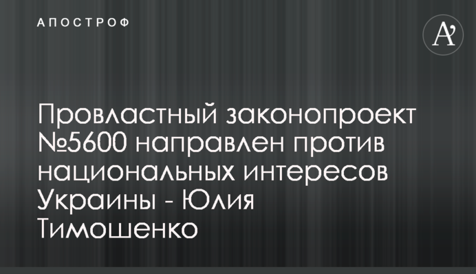 Провладний законопроєкт №5600 спрямований проти національних інтересів України - Юлія Тимошенко