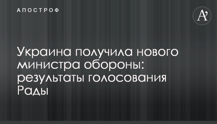 Україна отримала нового міністра оборони: результати голосування Ради