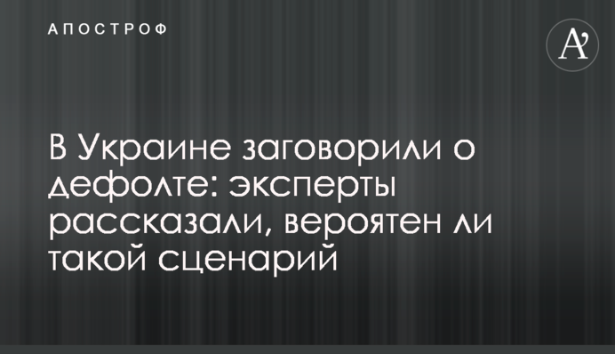 В Украине заговорили о дефолте: эксперты рассказали, вероятен ли такой сценарий