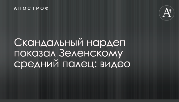 Скандальний нардеп показав Зеленському середній палець: відео