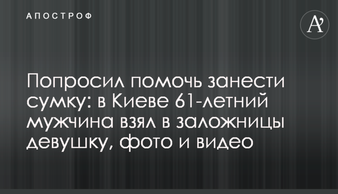 Попросил помочь занести сумку: в Киеве 61-летний мужчина взял в заложницы девушку, фото и видео