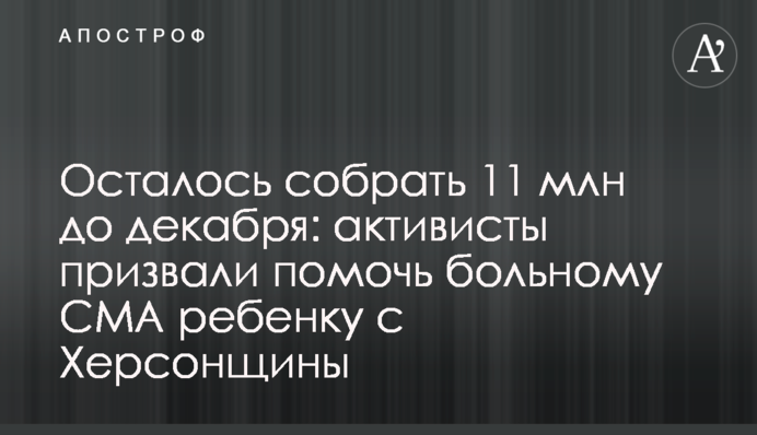 Осталось собрать 11 млн до декабря: активисты призвали помочь больному СМА ребенку с Херсонщины