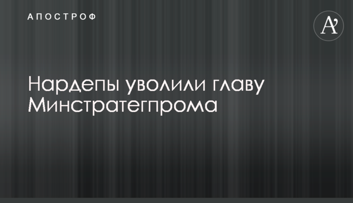 Нардепи звільнили голову Мінстратегпрому