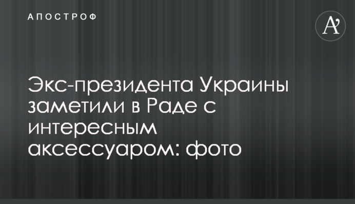 Екс-президента України помітили у Раді з цікавим аксесуаром: фото