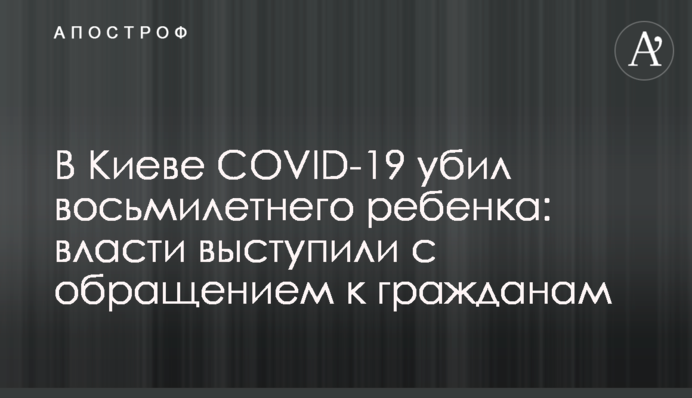 У Києві COVID-19 убив восьмирічну дитину: влада виступила зі зверненням до громадян