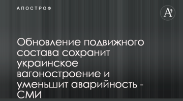 Оновлення рухомого складу збереже українське вагонобудування та зменшить аварійність - ЗМІ