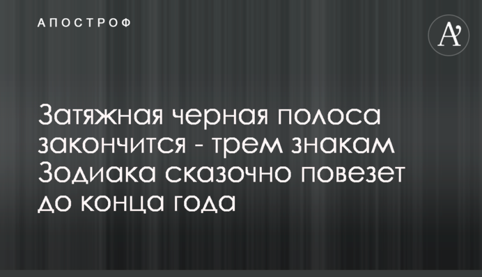Затяжна чорна смуга закінчиться – трьом знакам Зодіаку казково пощастить до кінця року