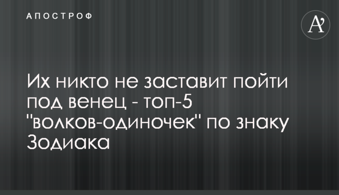 Їх ніхто не змусить піти під вінець - топ-5 