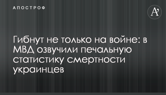 Гинуть не лише на війні: у МВС озвучили сумну статистику смертності українців