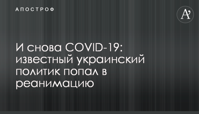 И снова COVID-19: известный украинский политик попал в реанимацию