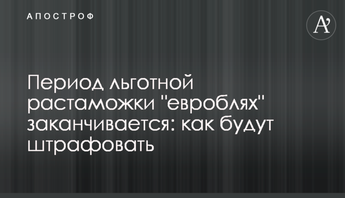 Период льготной растаможки 