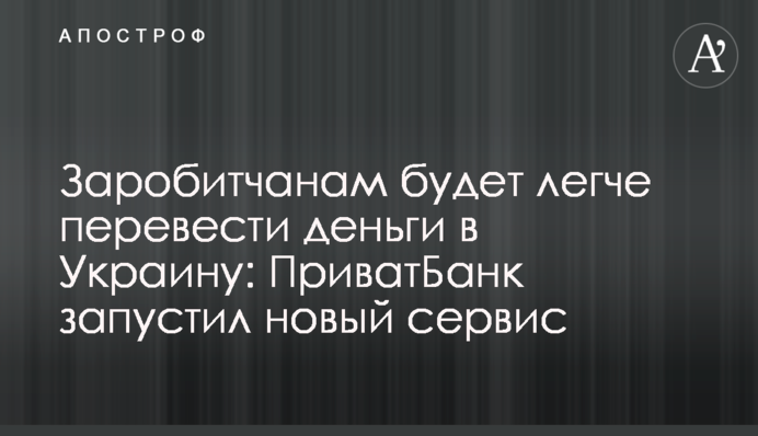 Заробітчанам буде легше переказати гроші в Україну: ПриватБанк запустив новий сервіс