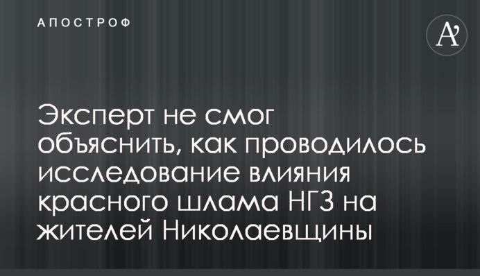 Експерт не зміг пояснити, як проводилося дослідження впливу червоного шламу НГЗ на мешканців Миколаївщини