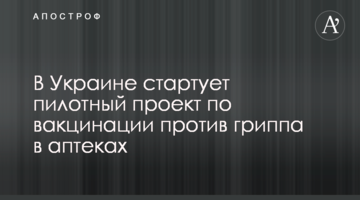 В Україні стартує пілотний проєкт з вакцинації проти грипу в аптеках