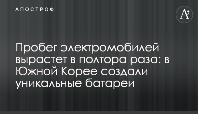 Пробег электромобилей вырастет в полтора раза: в Южной Корее создали уникальные батареи