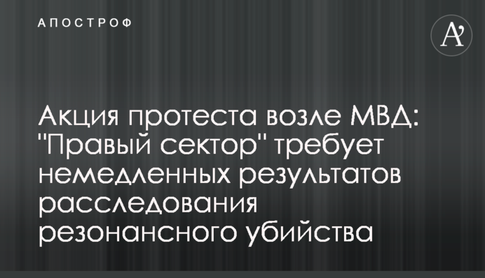 Акция протеста возле МВД: 