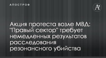 Акция протеста возле МВД: "Правый сектор" требует немедленных результатов расследования резонансного убийства