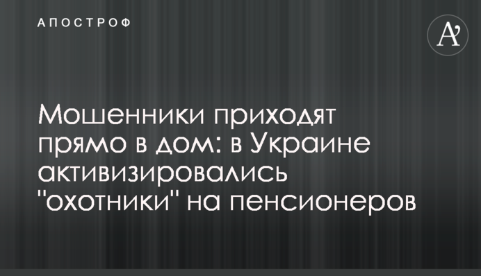 Шахраї приходять просто до будинку: в Україні активізувалися 