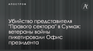 Вбивство представника "Правого сектору" у Сумах: ветерани війни пікетуватували Офіс президента
