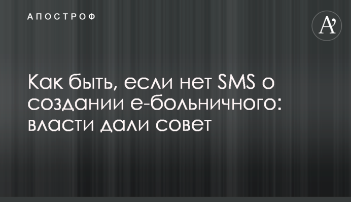 Как быть, если нет SMS о создании е-больничного: власти дали совет