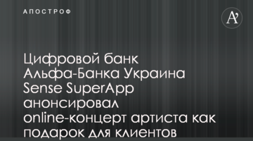 Цифровий банк Альфа-Банку Україна Sense SuperApp анонсував online-концерт артиста як подарунок для клієнтів