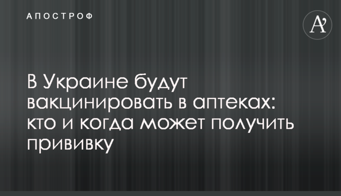 В Україні вакцинуватимуть в аптеках: хто і коли може отримати щеплення
